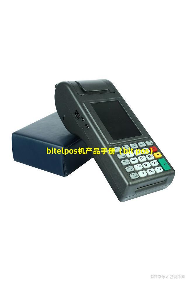 bitelpos机产品手册（bit pos）